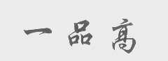 一品高