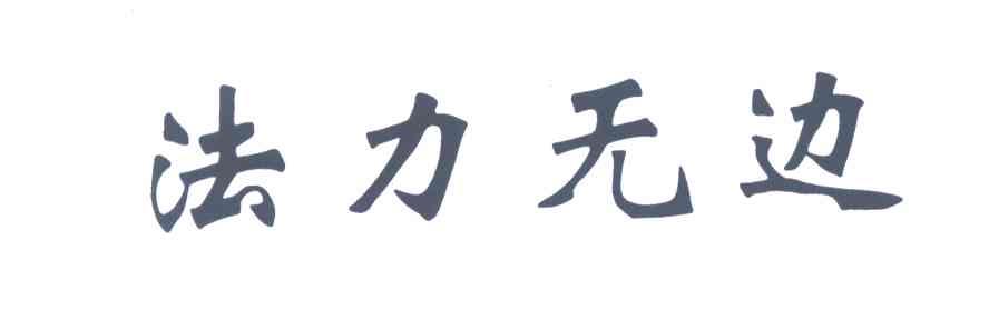 法力无边