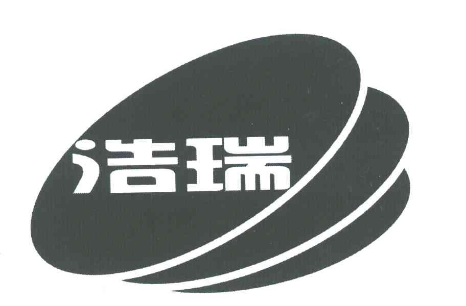 浩瑞