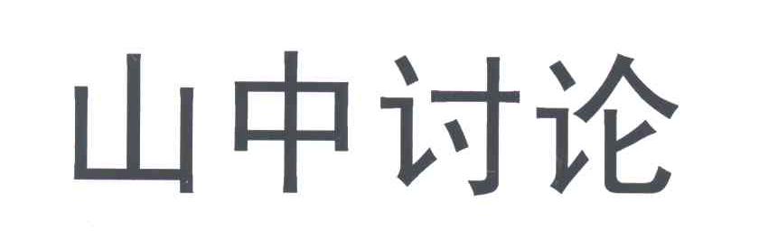山中讨论