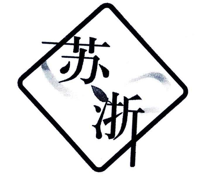 苏浙