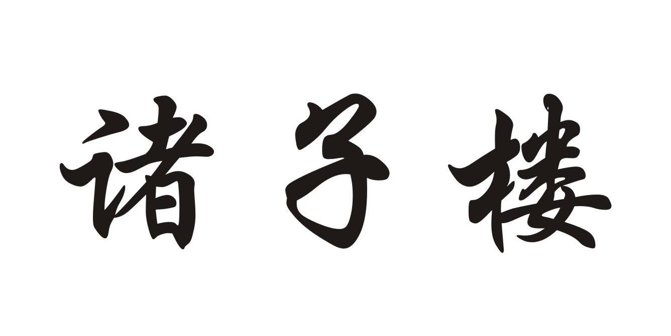 诸子楼