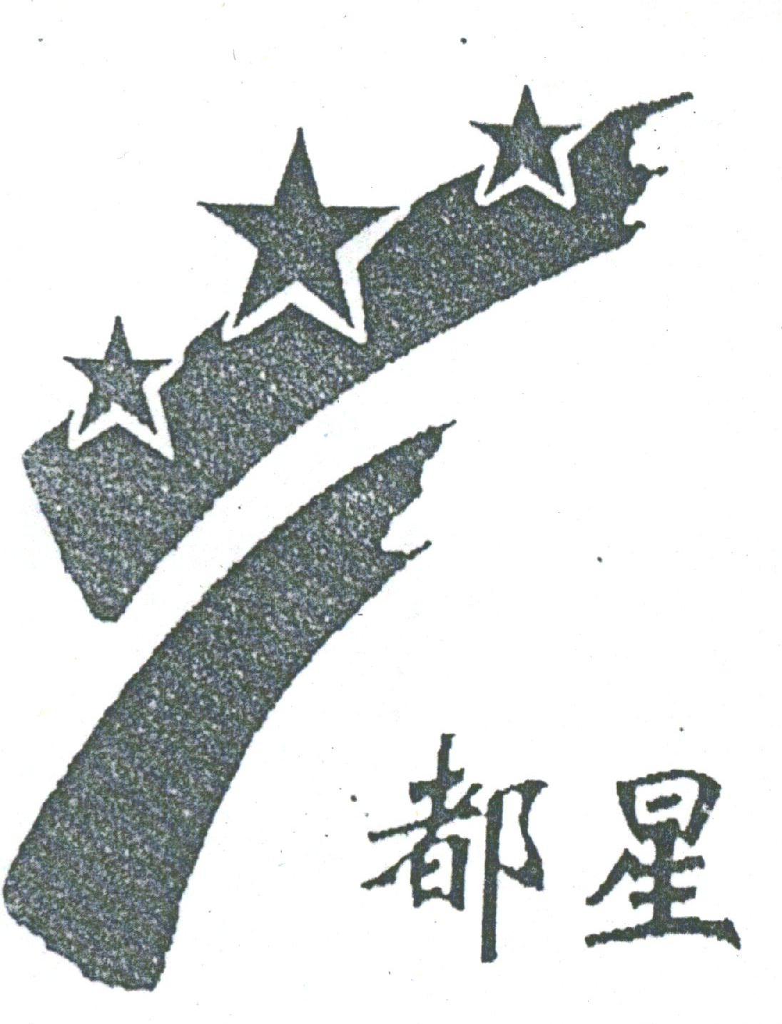 都星
