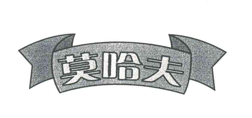 莫哈夫