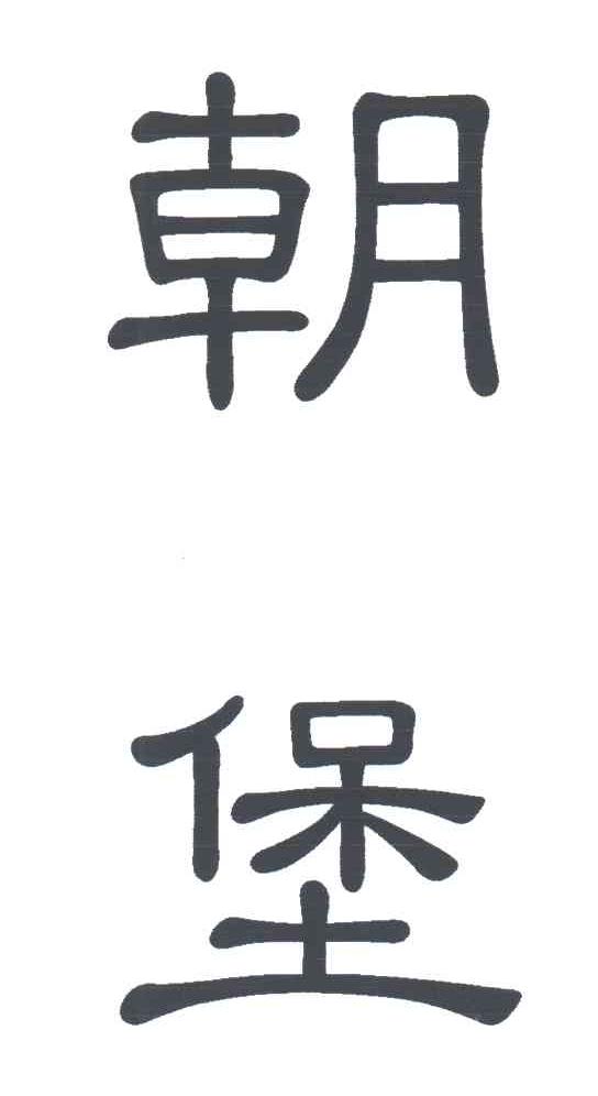 朝堡