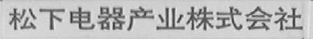 松下电器产业株式会社