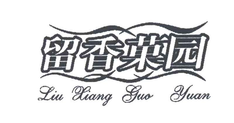 流香果园