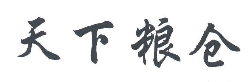 天下粮仓