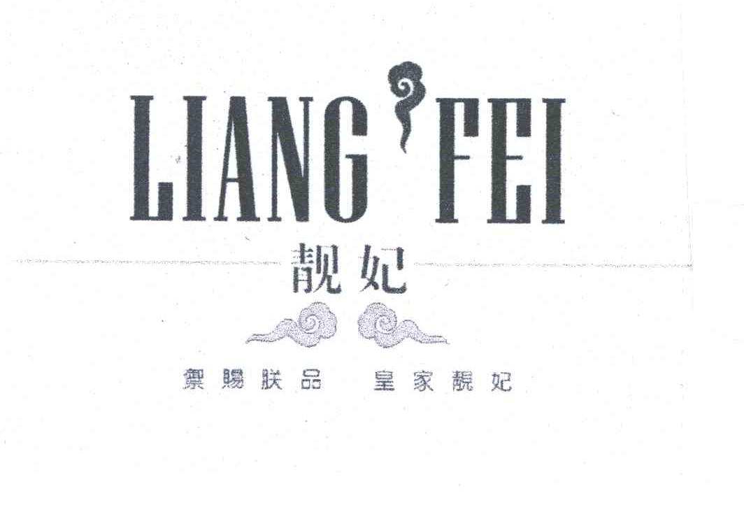 靓妃 御赐朕品 皇家靓妃
