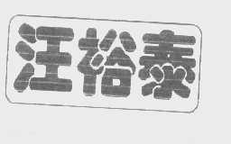汪裕泰