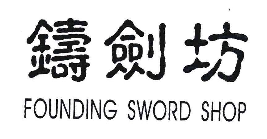 铸剑坊;FOUNDING SWORD SHOP