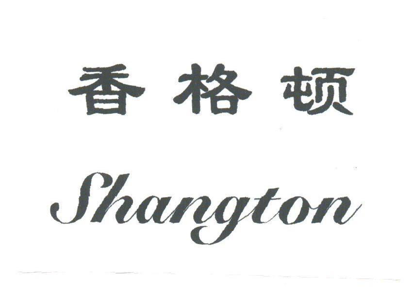 香格顿;SHANGTON