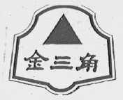 金三角