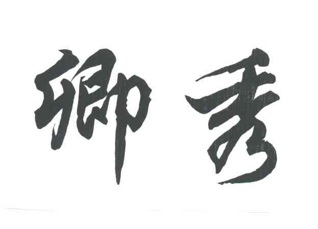 卿秀
