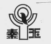 秦玉