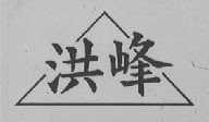 洪峰