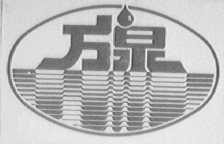 万泉