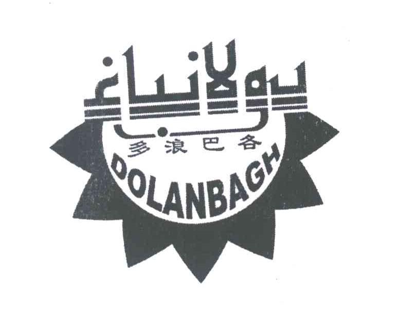 多浪巴各 DOLANBAGH