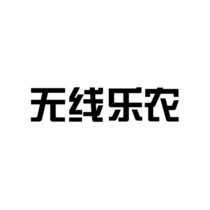 无线乐农