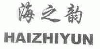 海之韵