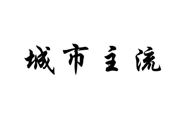城市主流