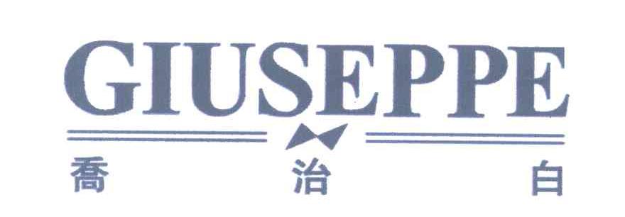 乔治白;GIUSEPPE