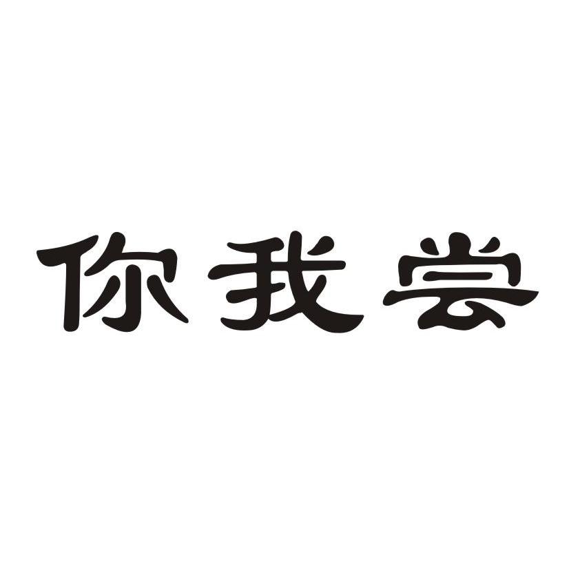 你我尝