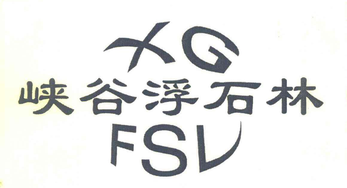 峡谷浮石林 XGFSL