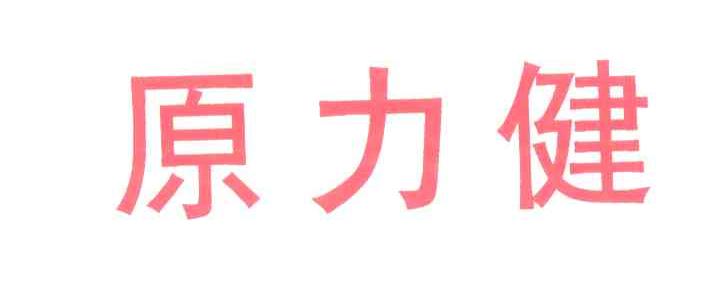 原力健
