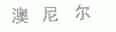 澳尼尔