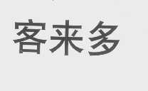 客来多