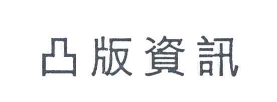 凸版资讯