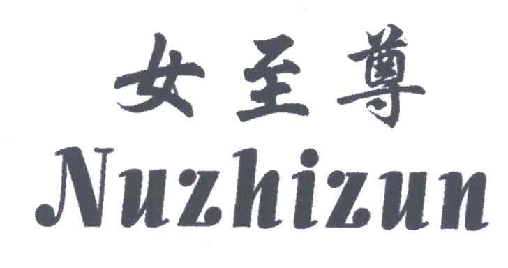 女至尊
