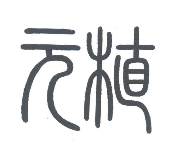 元植
