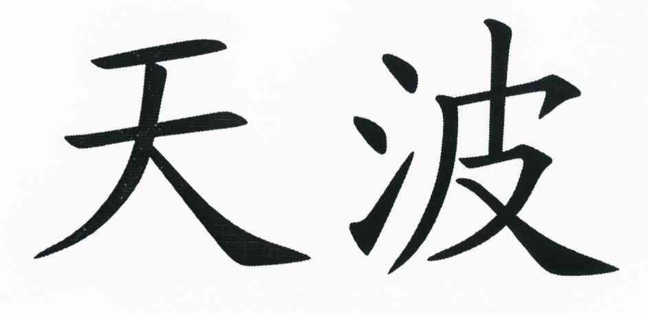 天波