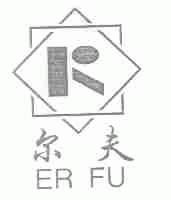 尔夫