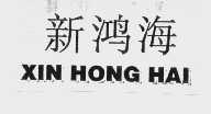 新鸿海