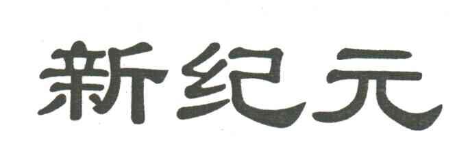 新纪元