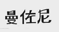 曼佐尼