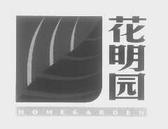 花明园   HOMEGARDEN
