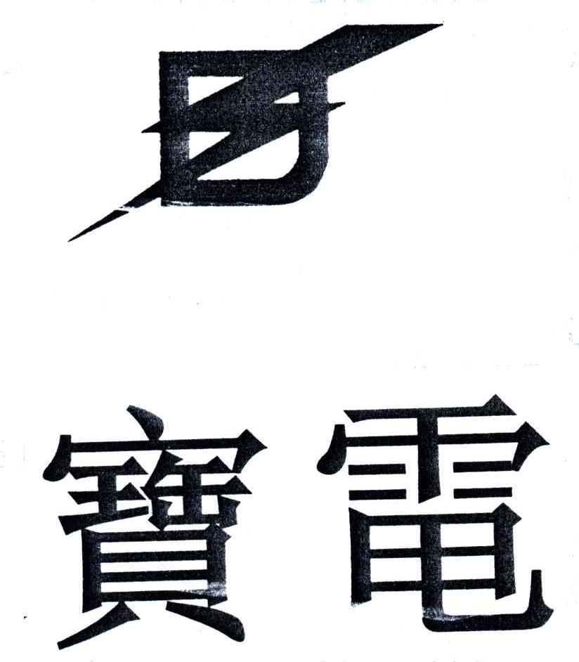 宝电;D