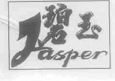 碧玉;JASPER
