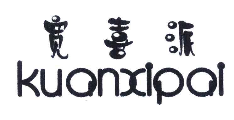 宽喜派