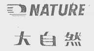 大自然    NATURE