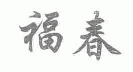福春