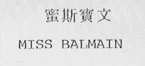蜜斯宝文    MISS BALMAIN