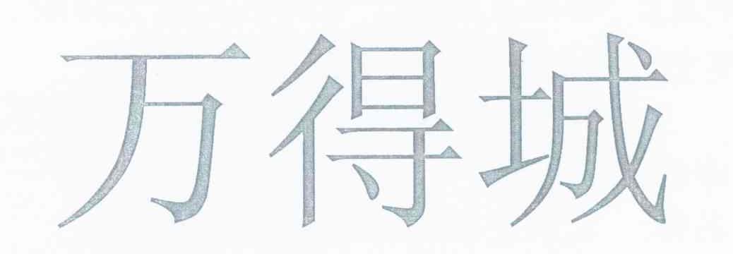 万得城