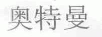 奥特曼