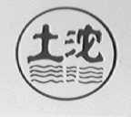 土沱