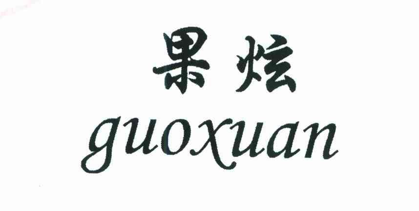 果炫